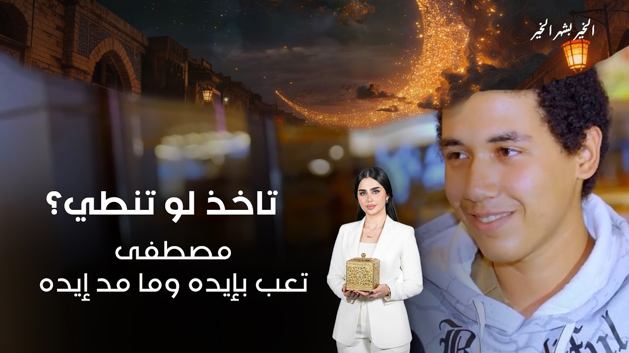 مصطفى... تعب بإيده وما مد إيده