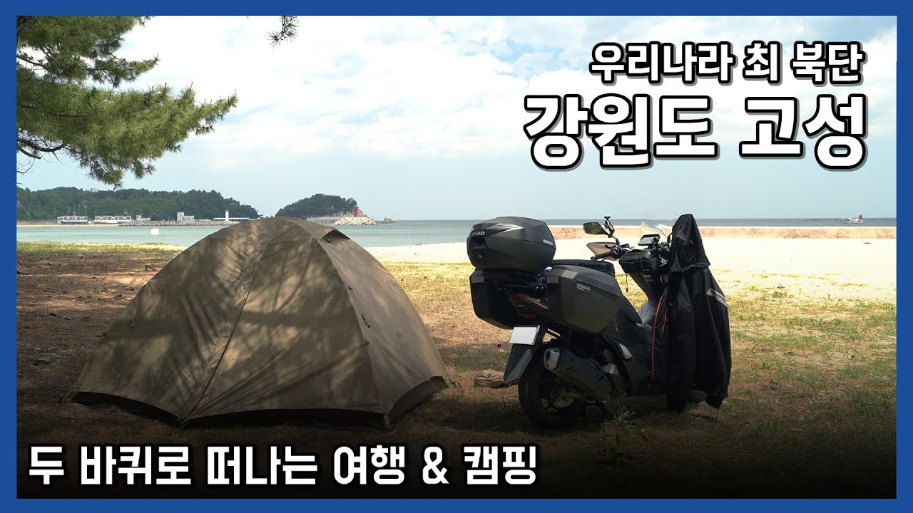 오토바이 타고 우리나라 최북단 여행 & 캠핑 해보기 [강원도 고성]
