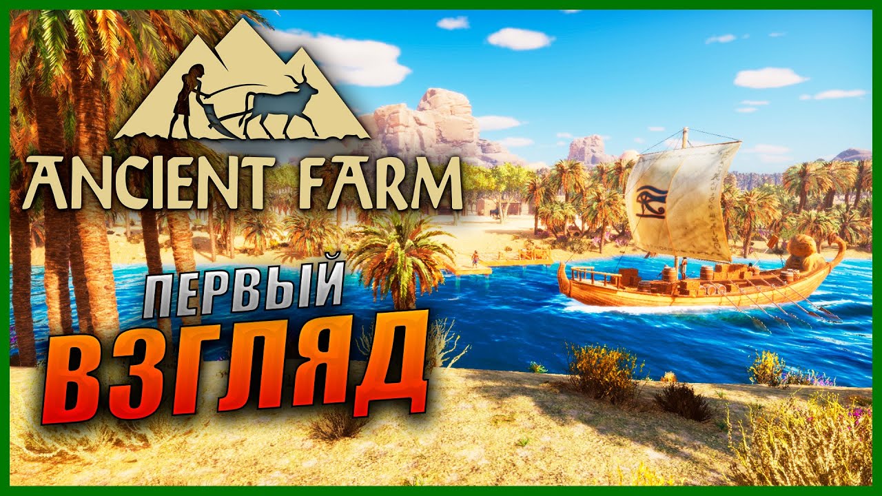Прохождение Ancient Farm и Обзор [2K] Первый взгляд на СИМУЛЯТОР ФЕРМЕРА В ДРЕВНЕМ ЕГИПТЕ