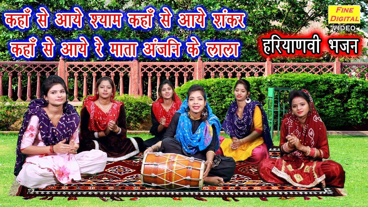 कहाँ से आये श्याम कहाँ से आये शंकर कहाँ से आये रे माता अंजनी के लाला | गायिका रेखा गर्ग (BHAJAN)
