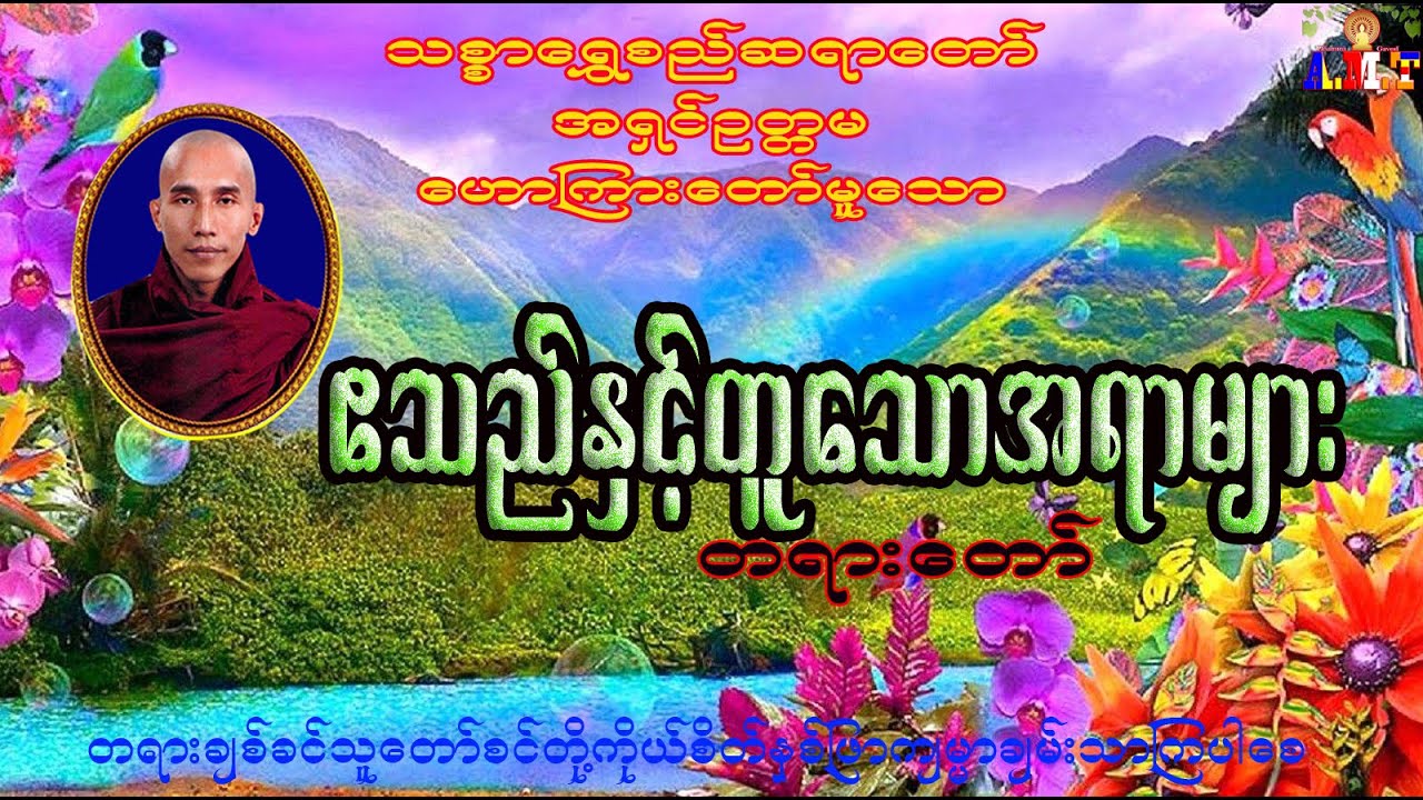 ဧသည်နှင့်တူသောအရာများ  သစ္စာရွှေစည်ဆရာတော် အရှင်ဥတ္တမ