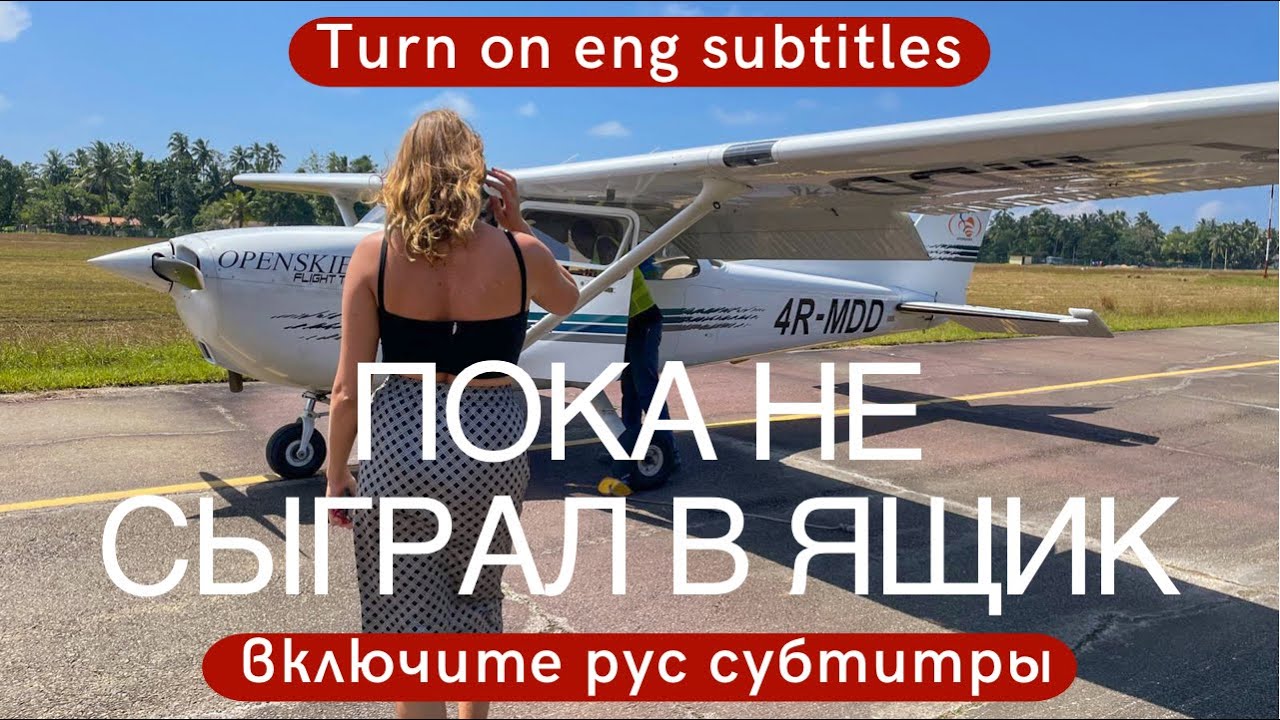 Полёт над Шри-Ланкой 2021. Стоимость и впечатления. Курсы для пилотов Open skies.