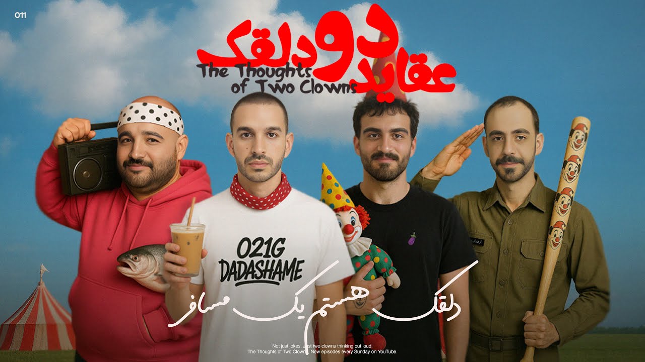 عقاید دو دلقک X اسم نداره | دلقک هستم یک مسافر