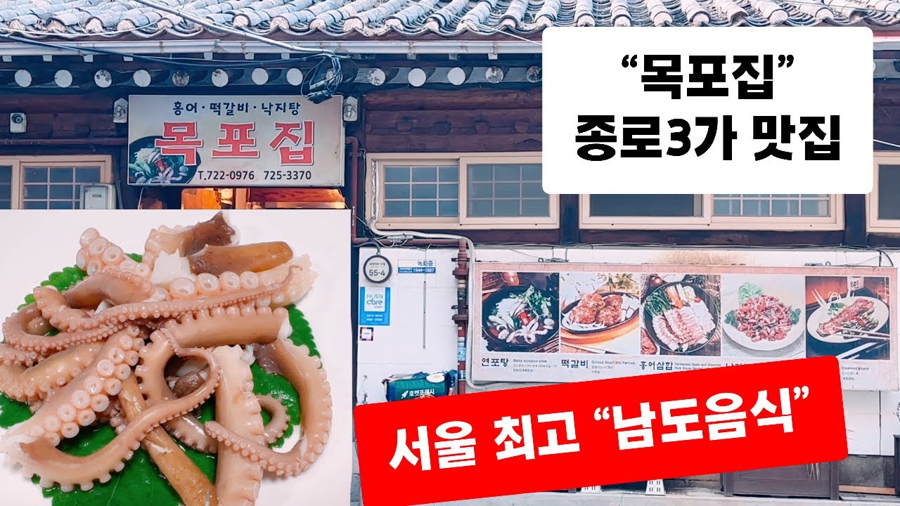 목포집 남도음식 종로 맛집 끝판왕 Jongno Restaurant