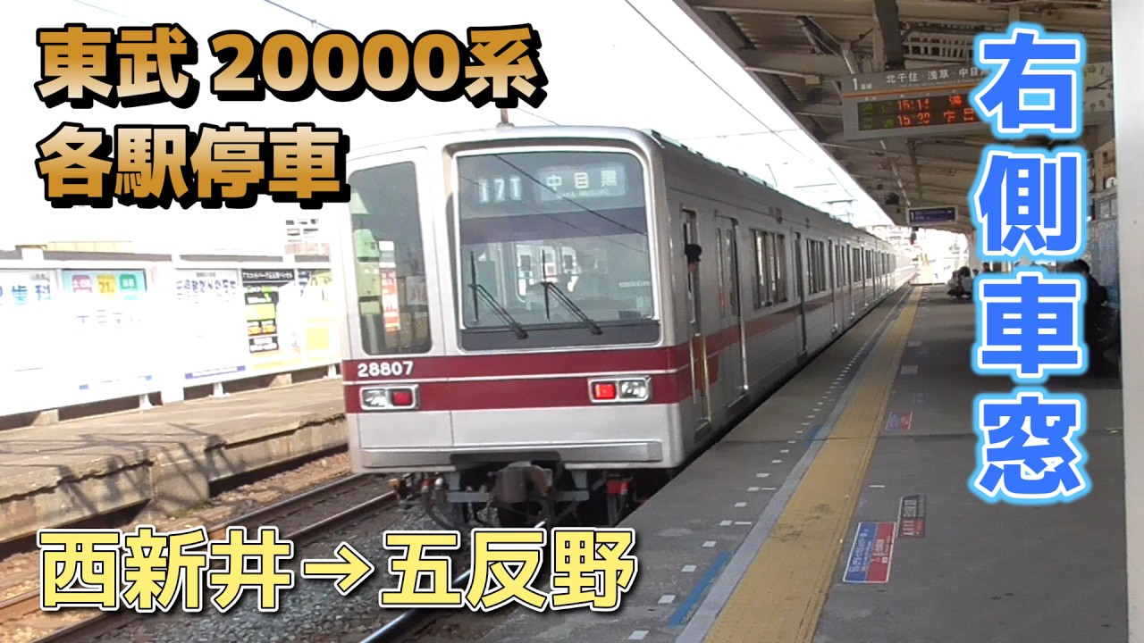 【鉄道車窓】東武 20000系 各駅停車 / 西新井→五反野
