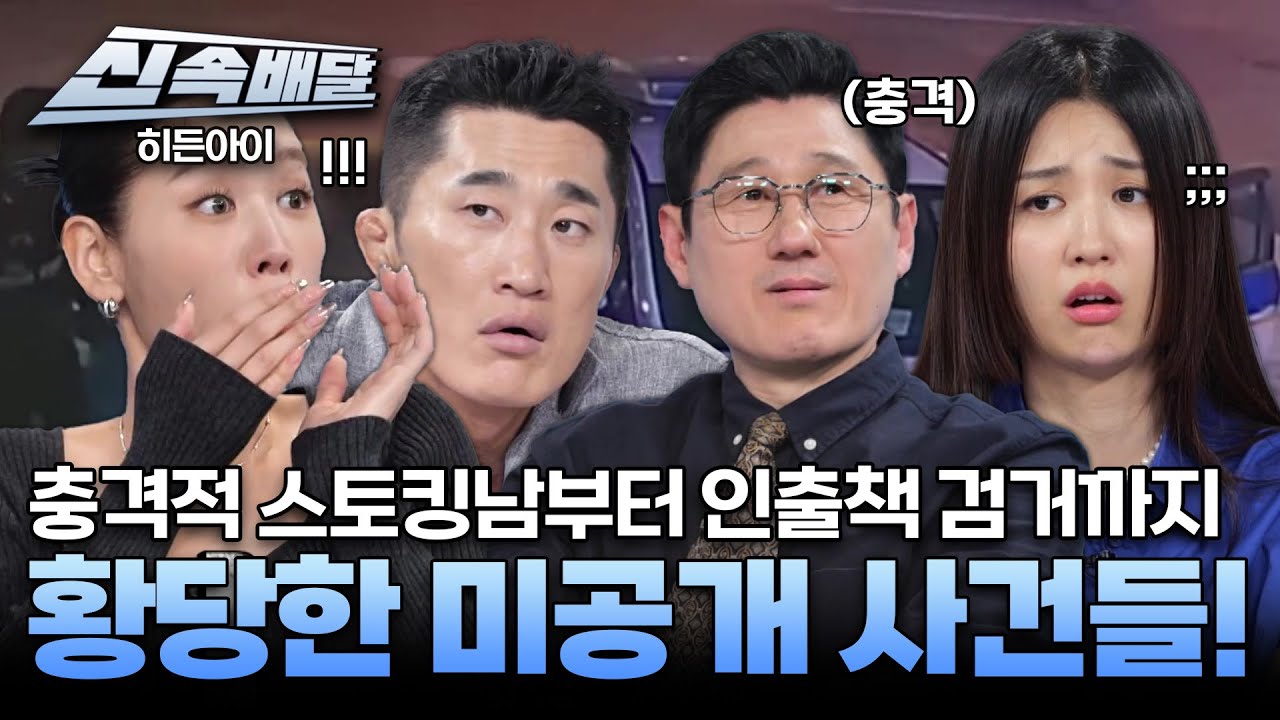 [요약] 충격적 스토킹남부터 인출책 검거까지 황당한 미공개 사건들! l #히든아이신속배달 l #히든아이 l #MBCevery1 l EP.54
