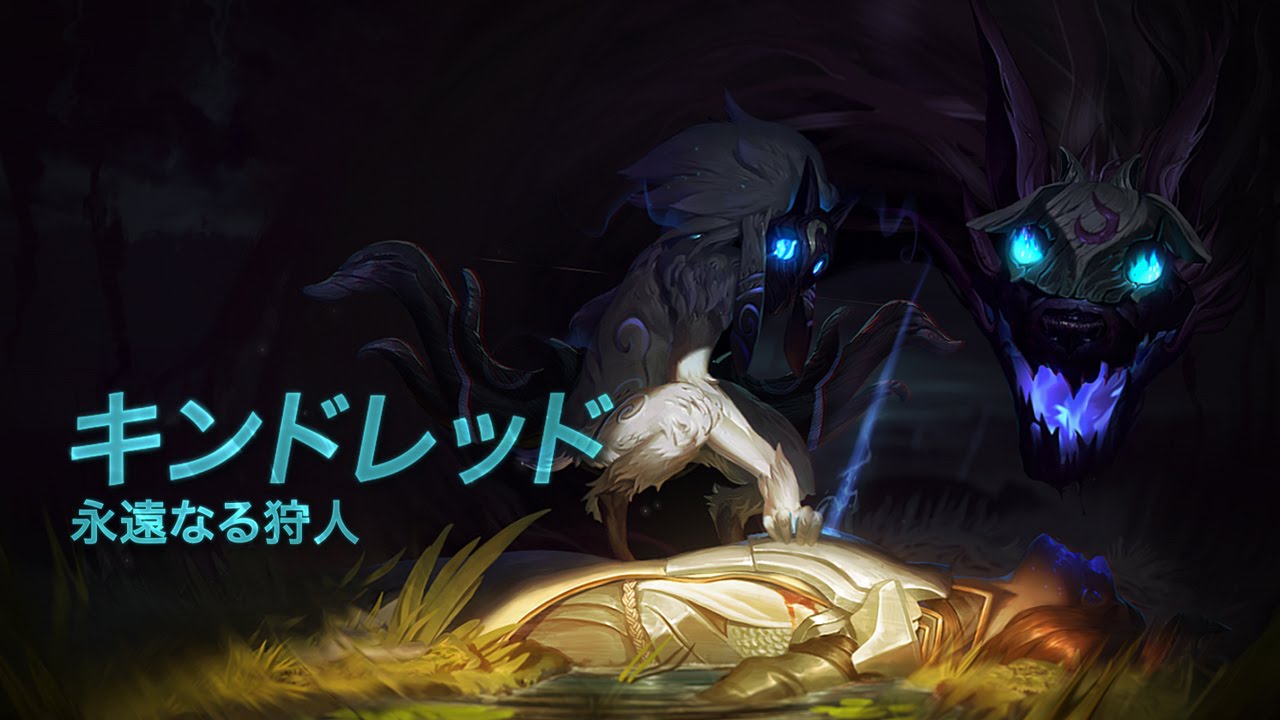 キンドレッド（Kindred） チャンピオンスポットライト – ゲームプレイ ｜ リーグ・オブ・レジェンド