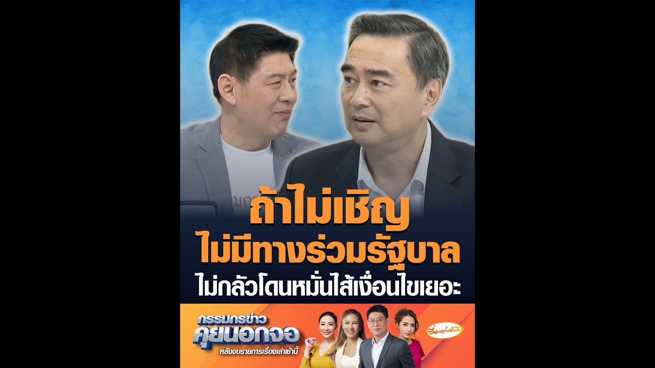 ถ้าไม่เชิญไม่มีทางร่วมรัฐบาล ไม่กลัวโดนหมั่นไส้เงื่อนไขเยอะ