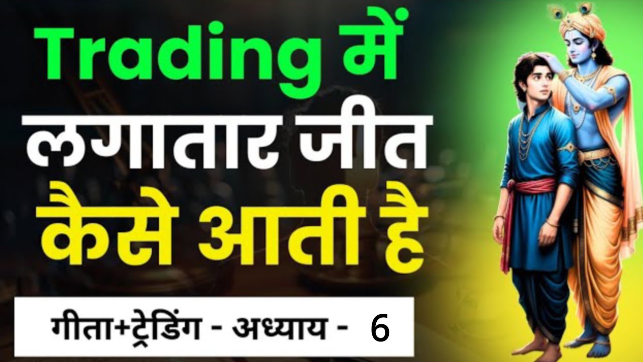 Trading में लगातार जीत कैसे आती है? | Gita chapter ६ | Finograph 