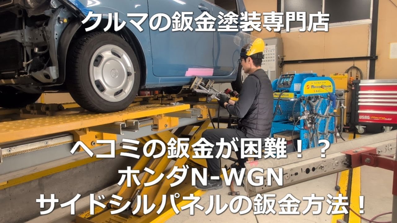 プロが解説！サイドシルが硬い！ヘコミの鈑金が困難？ホンダN-WGN サイドシルパネルの鈑金方法