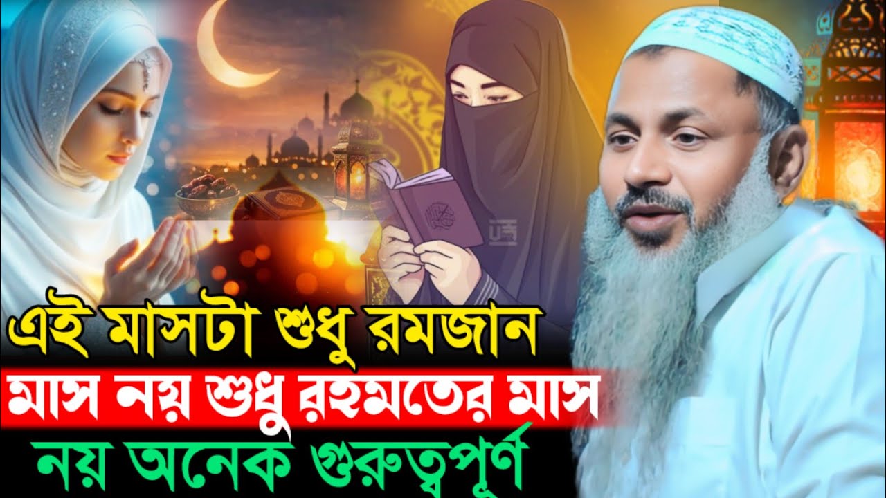 রমজান মাস শুধু রহমতের মাসনয় এতে অনেক কিছু আছে Nur Mohammad Jalsa Nur Mohammad Burdwan নূর মোহাম্মদ