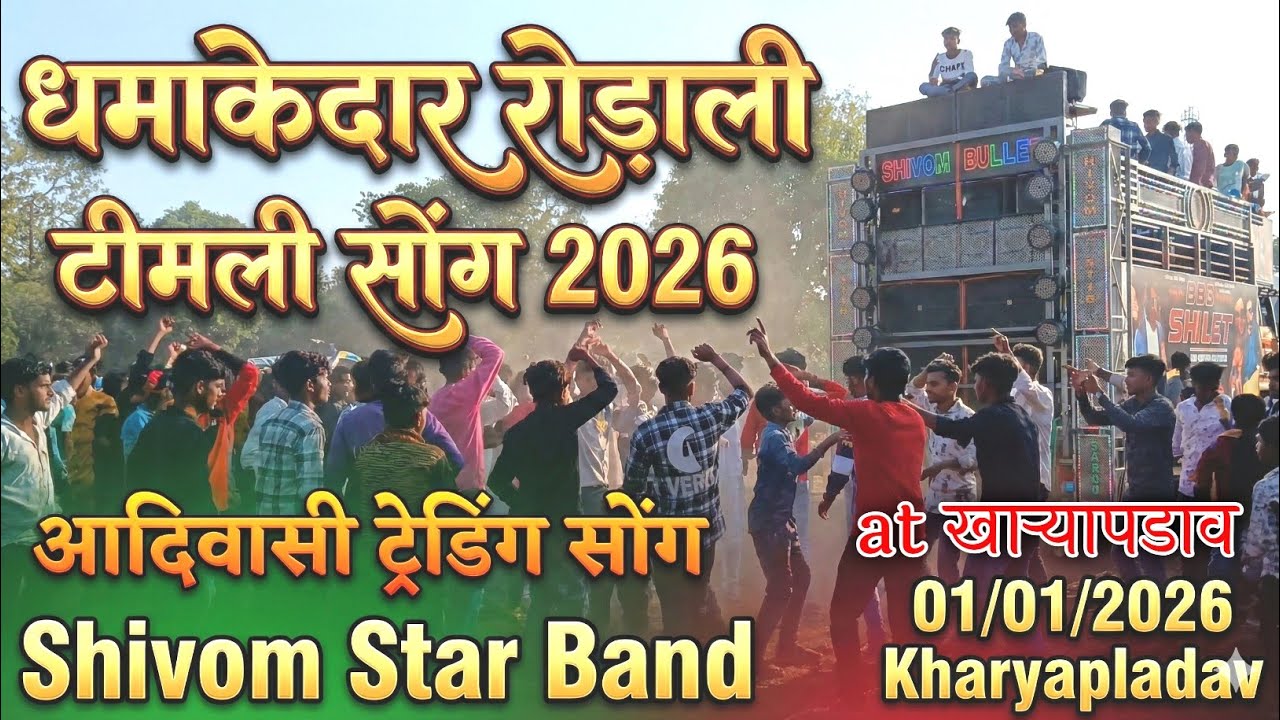 धमाकेदार रोड़ाली टीमली सोंग 2026 |आदिवासी ट्रेडिंग सोंग | Shivom Star Band 01/01/2026  Kharyapadav 