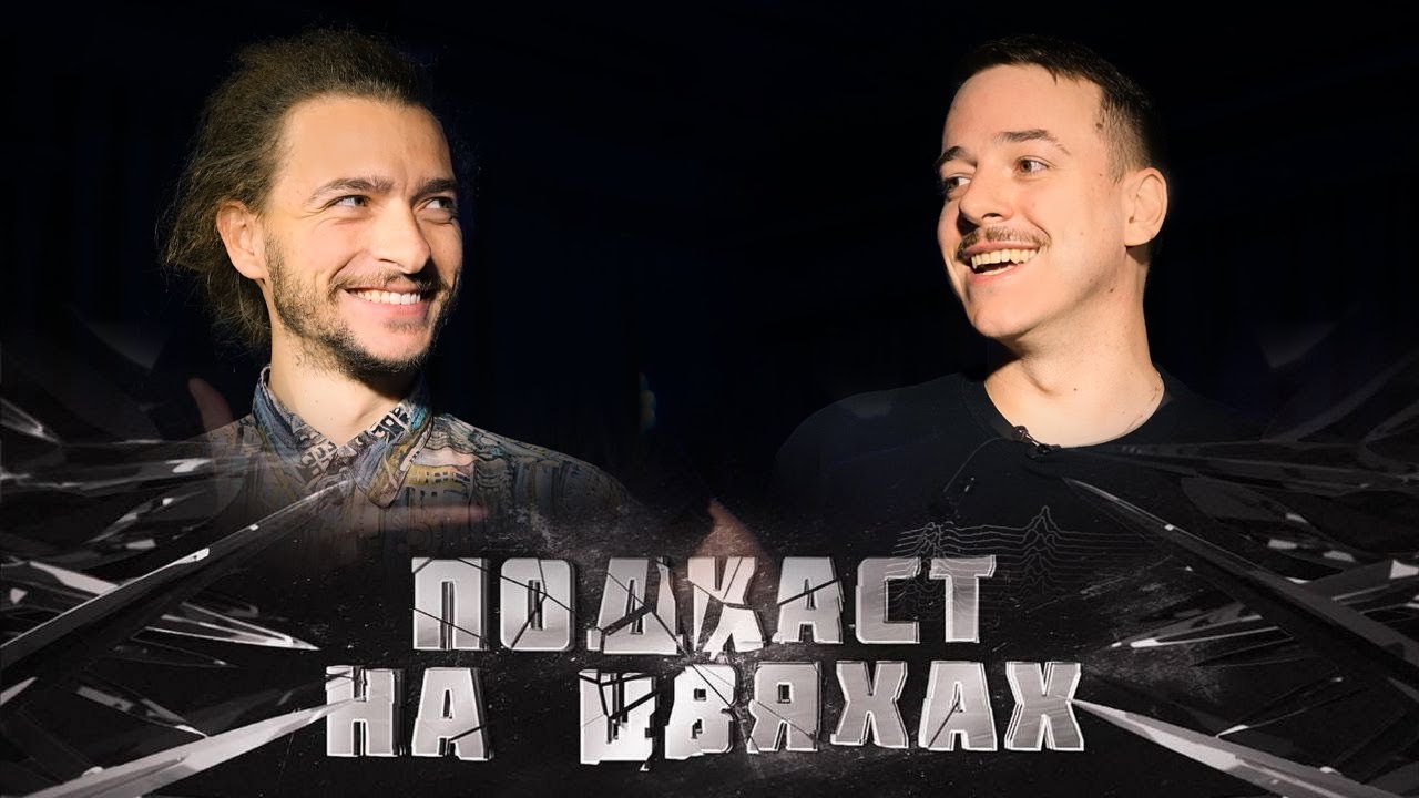 Подкаст на цвяхах – Василь Байдак (Воробушек)