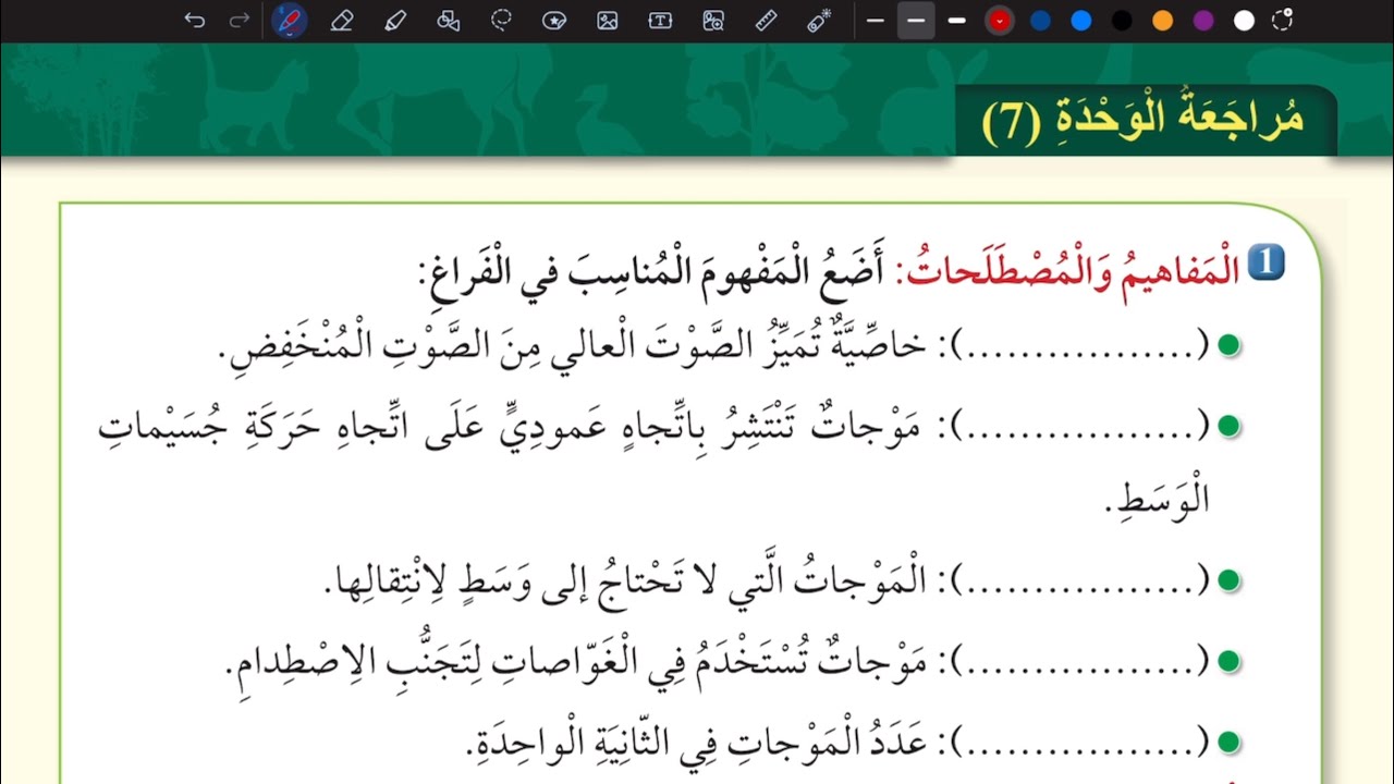 حل اسئلة مراجعة الوحدة السابعة | علوم سادس المنهاج الأردني الجديد