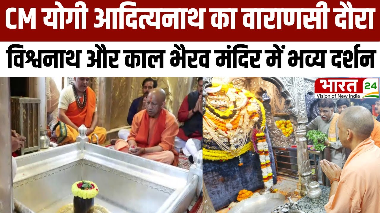 CM Yogi Varanasi Visit: CM योगी आदित्यनाथ का वाराणसी दौरा, विश्वनाथ और काल भैरव मंदिर में भव्य दर्शन