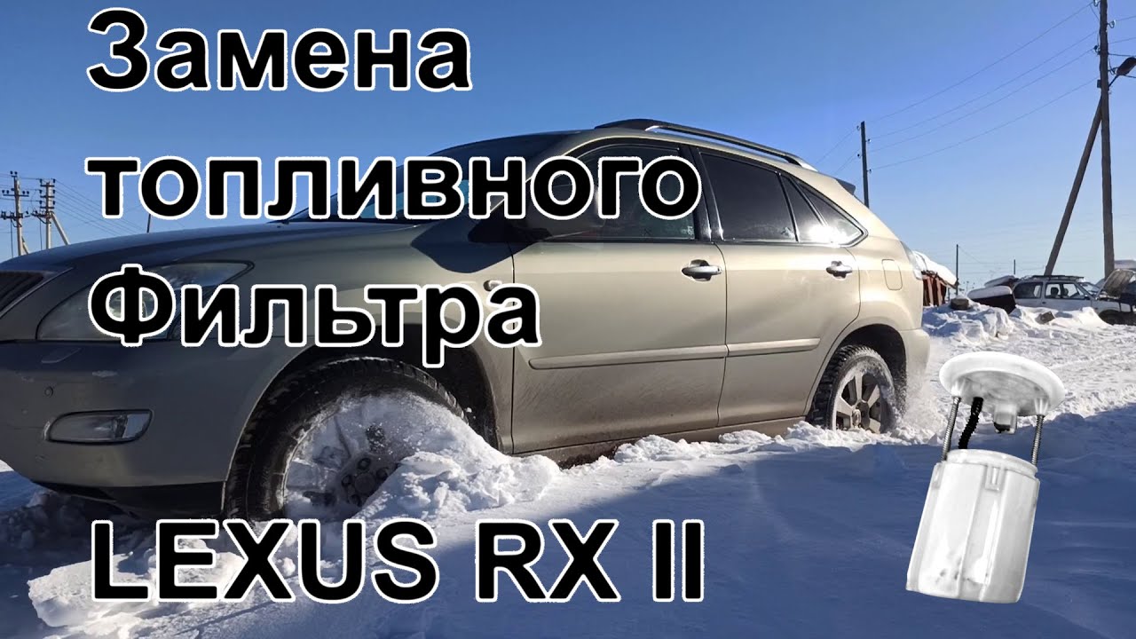 Замена топливного фильтра на Lexus RX350 II