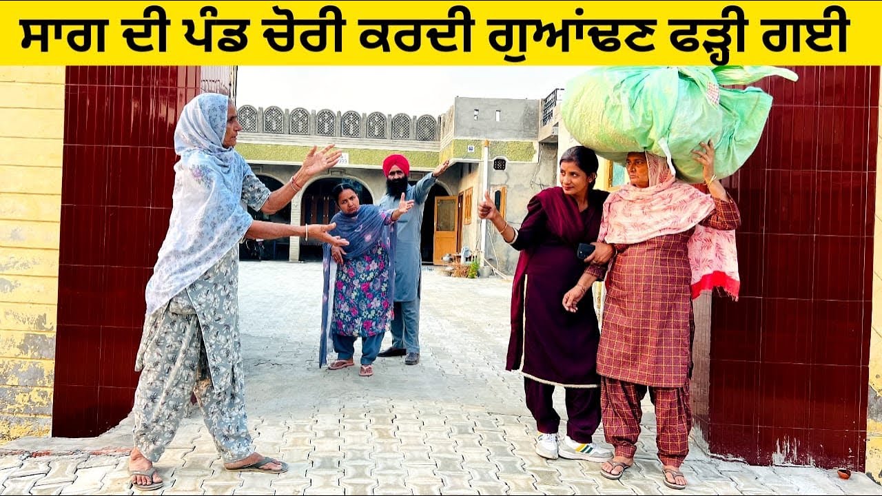 ਸਾਗ ਦੀ ਪੰਡ ਚੋਰੀ ਕਰਦੀ ਗੁਆਂਢਣ ਫੜ੍ਹੀ ਗਈ sag di pand di chori punjabi short video #sag #pand #chori 