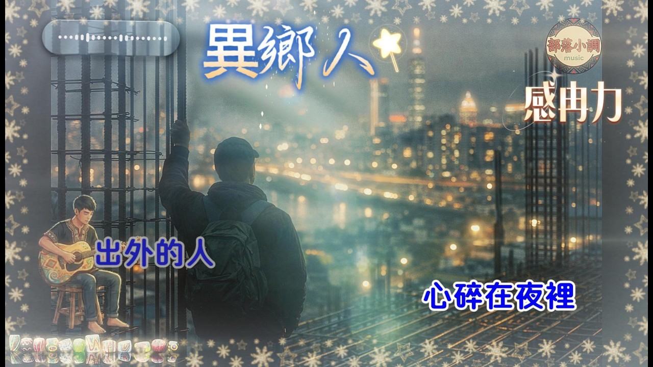 異鄉人｜思鄉的人最懂這份孤單｜經典老歌深情詮釋｜感冉力｜部落小調