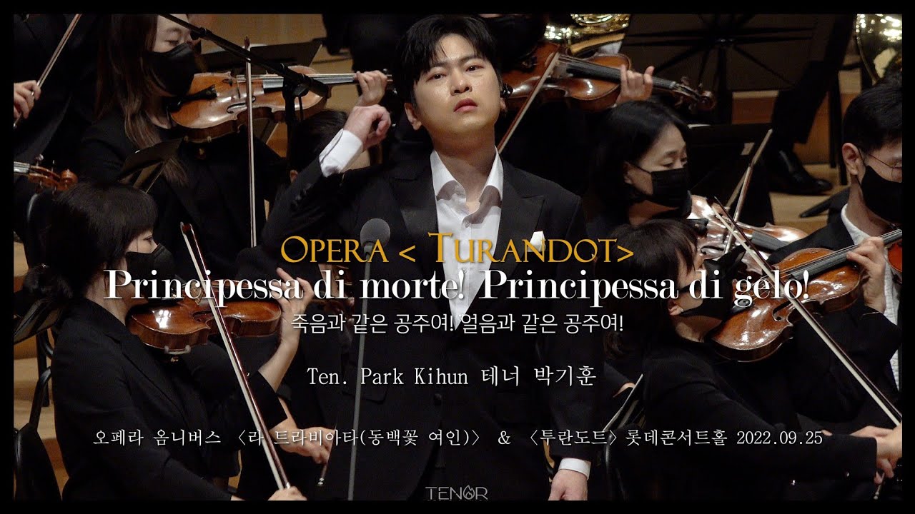 [4K] 라포엠 테너 박기훈｜죽음과 같은 공주여! 얼음과 같은 공주여!｜Principessa di morte! Principessa di gelo!｜#투란도트 #박기훈 220925