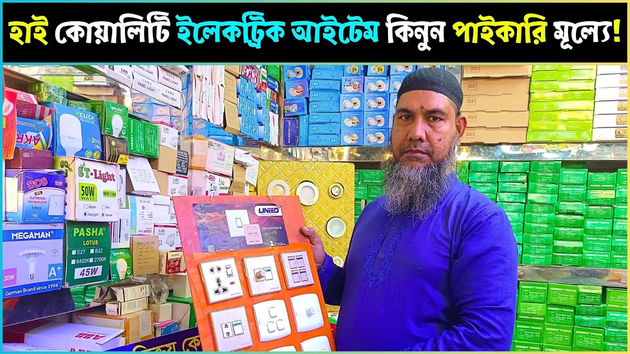Electrical Item Price in BD 2024 | ইলেকট্রিক আইটেমের দাম ২০২৪ | Electrical Item Shop in Dhaka