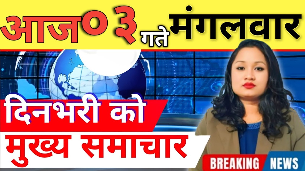 Today news 🔴 nepali news | aaja ka mukhya samachar, nepali samachar live | आज मिति-2082-12-03