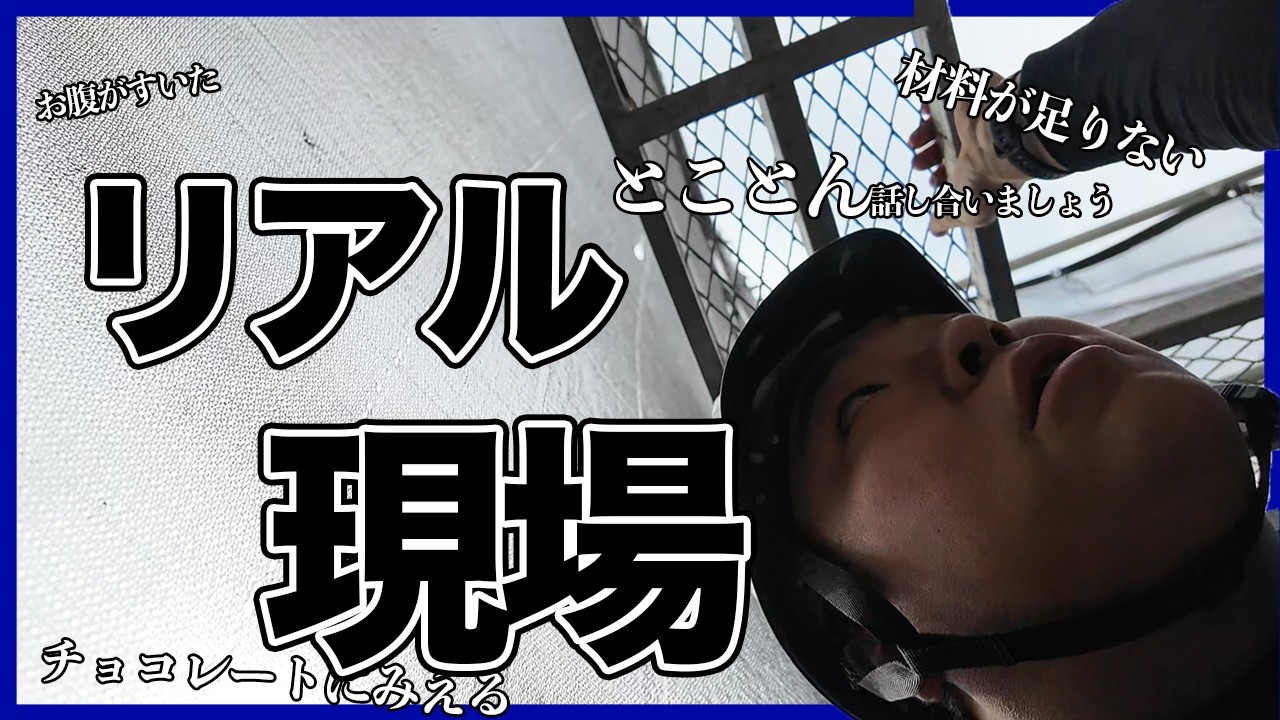 【雑談】リアルな現場！毎日頑張ります