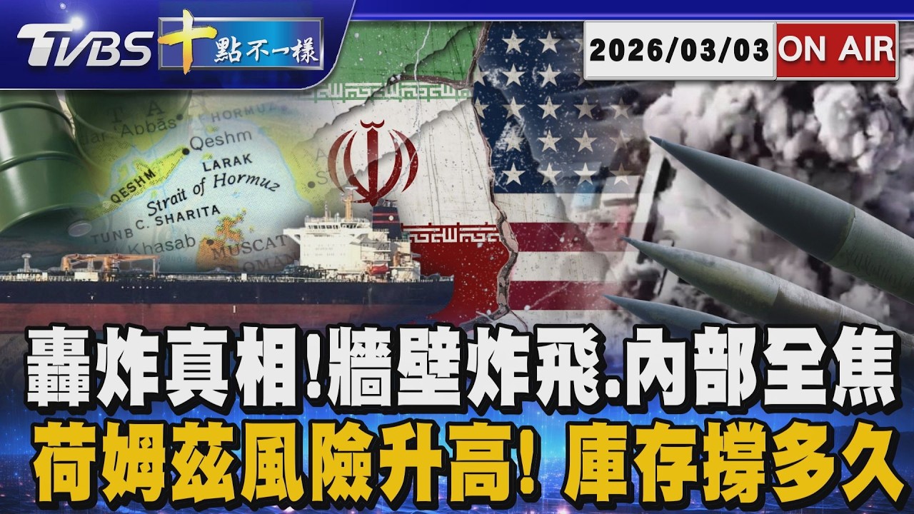 【0303 十點不一樣LIVE】轟炸真相!牆壁炸飛、內部全焦       荷姆茲風險升高! 庫存撐多久