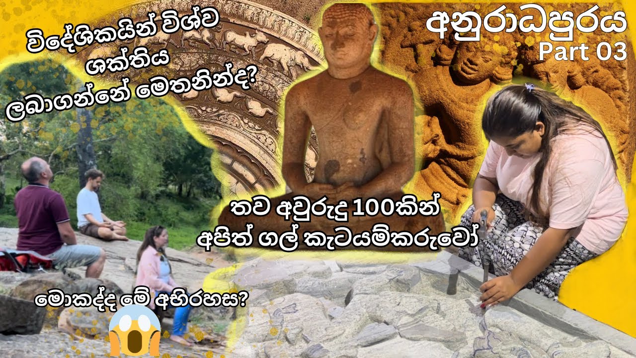 අනුරාධපුරය 03 Ancient City Anuradhapura Srilanka 🇱🇰 තවත් ඓතිහාසික ස්ථාන කිහිපයක් 🙏 Vlog-55