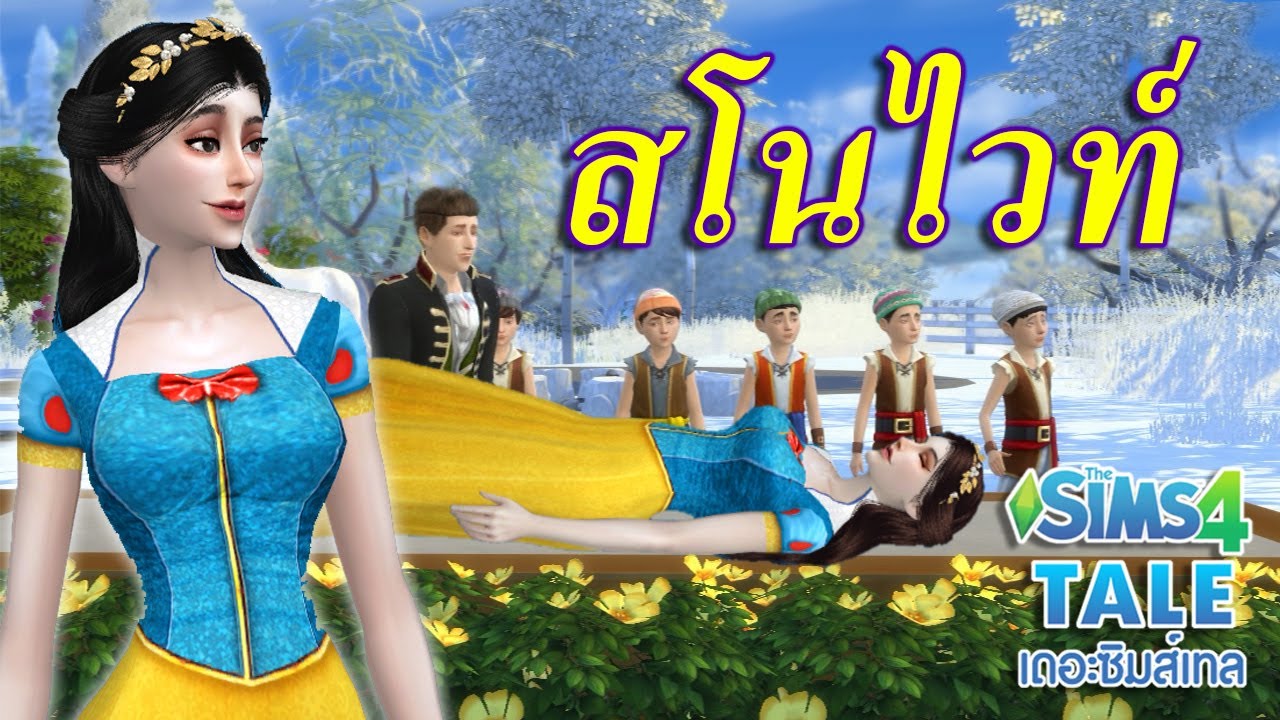 สโนวไวท์ Snow White | นิทานเจ้าหญิง เทพนิทาน | เดอะซิมส์เทล