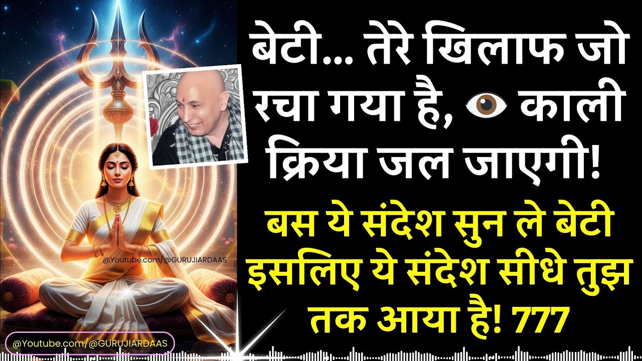 #1008 बेटी… तेरे खिलाफ जो रचा गया है, 👁️ काली क्रिया जल जाएगी! सुन ले ये संदेश सीधे तुझ तक आया है!