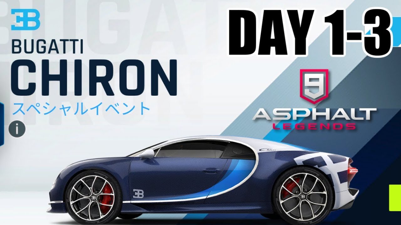 【Asphalt9】アスファルト9:Legends 「ブガッティ シロン　メガイベント」DAY 1～3【アスファルト9】