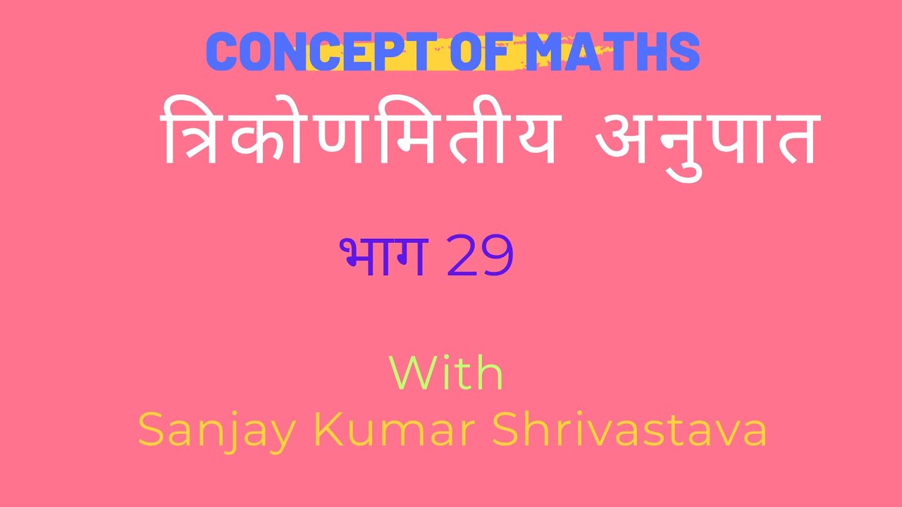  त्रिकोणमितीय अनुपात के प्रश्न Question of Trigonometry Ratio @conceptofmaths360
