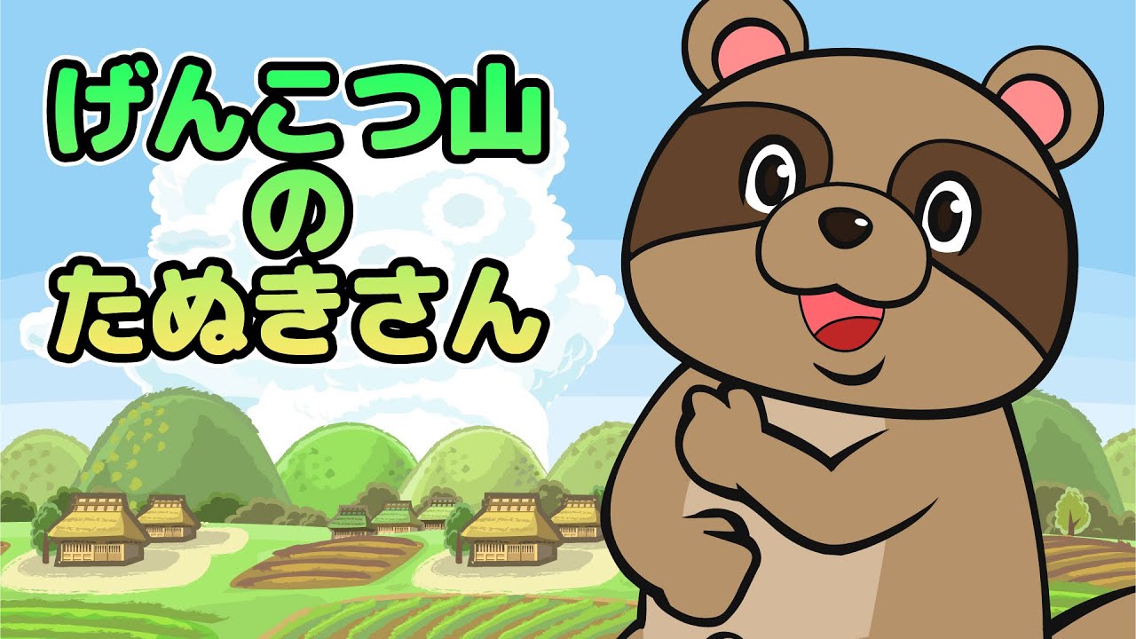 キッズソング | げんこつやまのたぬきさん | 童謡 | こどものうた | レッド キャットリーディング