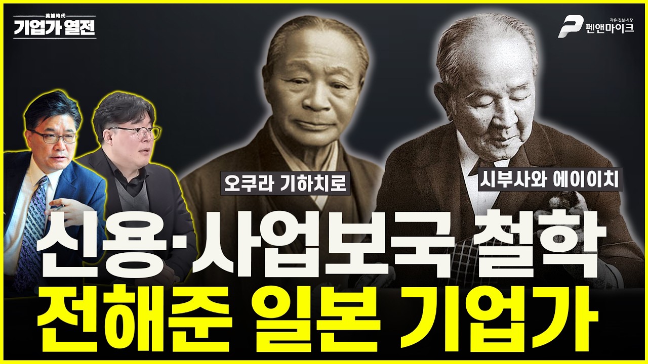 신용·사업보국 철학 전해준 일본 기업가 [기업가 열전 : 영웅시대]