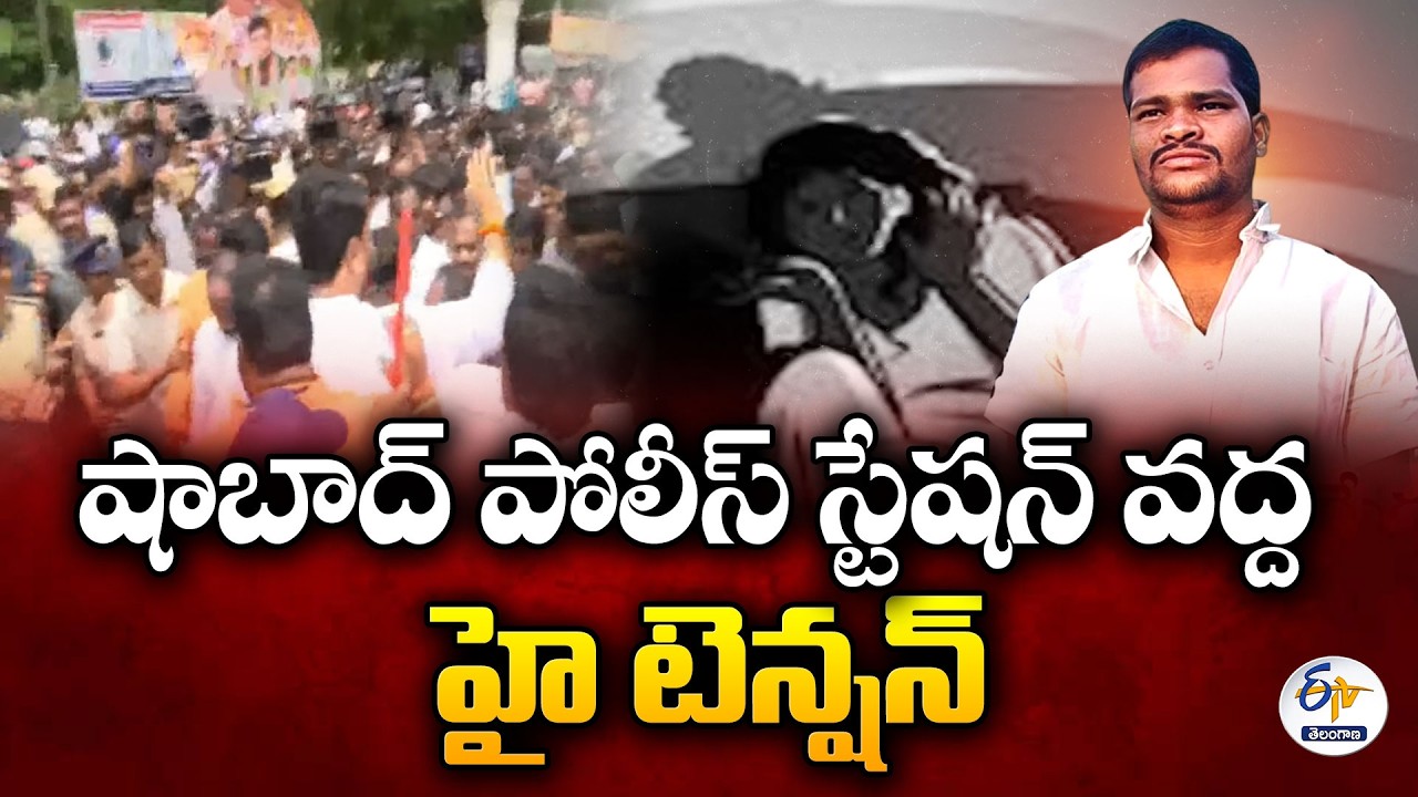షాబాద్&zwnj;లో ఉద్రిక్తత..! ఆరుగురి హత్య కేసులో నిందితుడిని అప్పగించాలని డిమాండ్