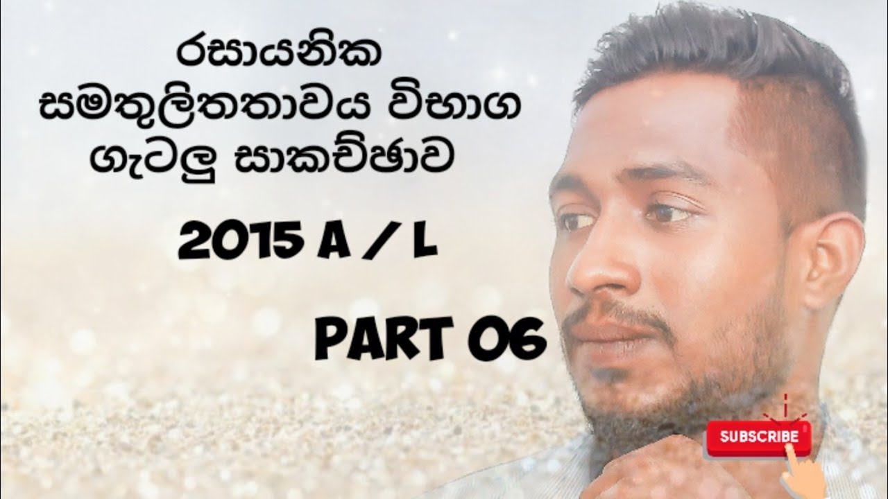 #chemistry#physics#chemical equilibrium  රසායනික සමතුලිතතාවය විභාග ගැටලු සාකච්ඡාව 2015 A / L | Kc Kp