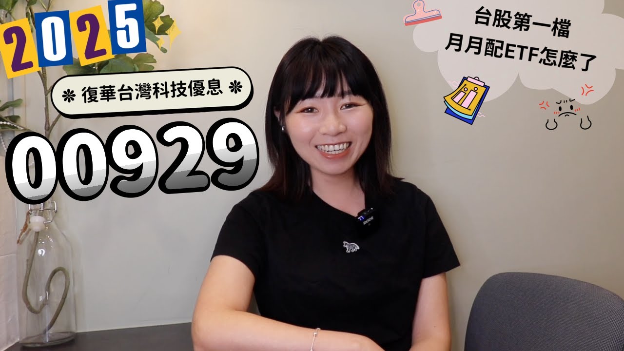 比00940還慘！他賠錢也要賣復華台灣科技優息（00929）　台股第一檔月月配ETF怎麼了？（2025版）｜懶錢包LazyWallet