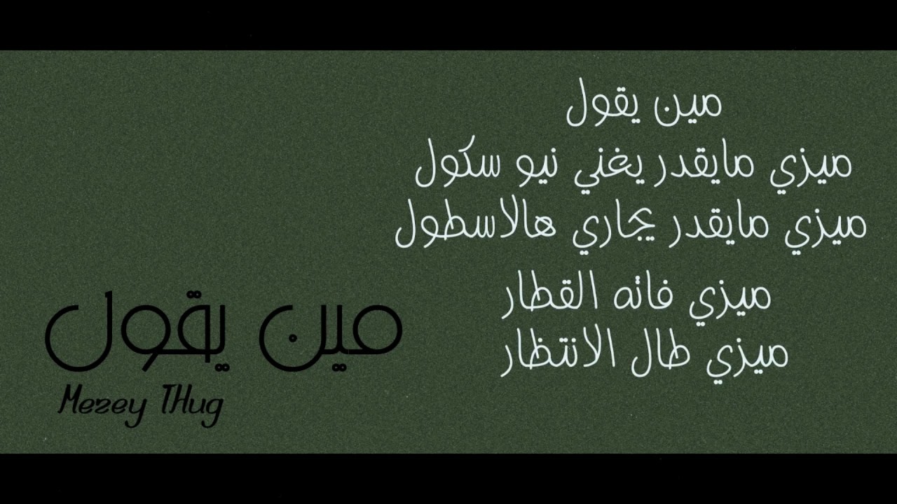 ميزي ثوق | راب عربي - مين يقول - رياض كونكشن | MeZy Thug