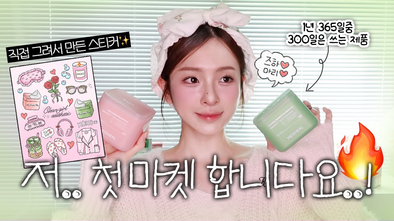 즈하쓰.. 유튜바 인생 최초 마켓🚨 메디힐 네모패드 역대급 할인이요⁉️