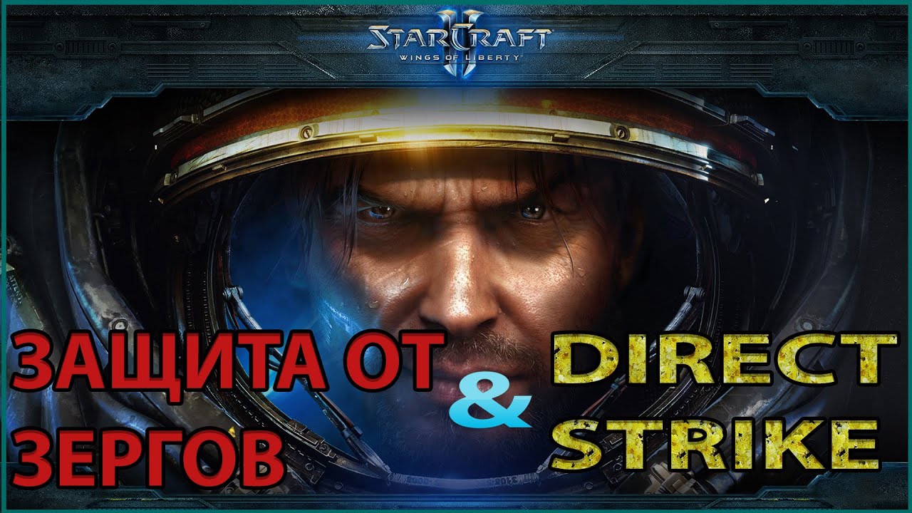 Старкрафт 2 (Starcraft 2)&lsaquo;&lsaquo;ЗАЩИТА ОТ ЗЕРГОВ + DIRECT STRIKE&rsaquo;&rsaquo;
