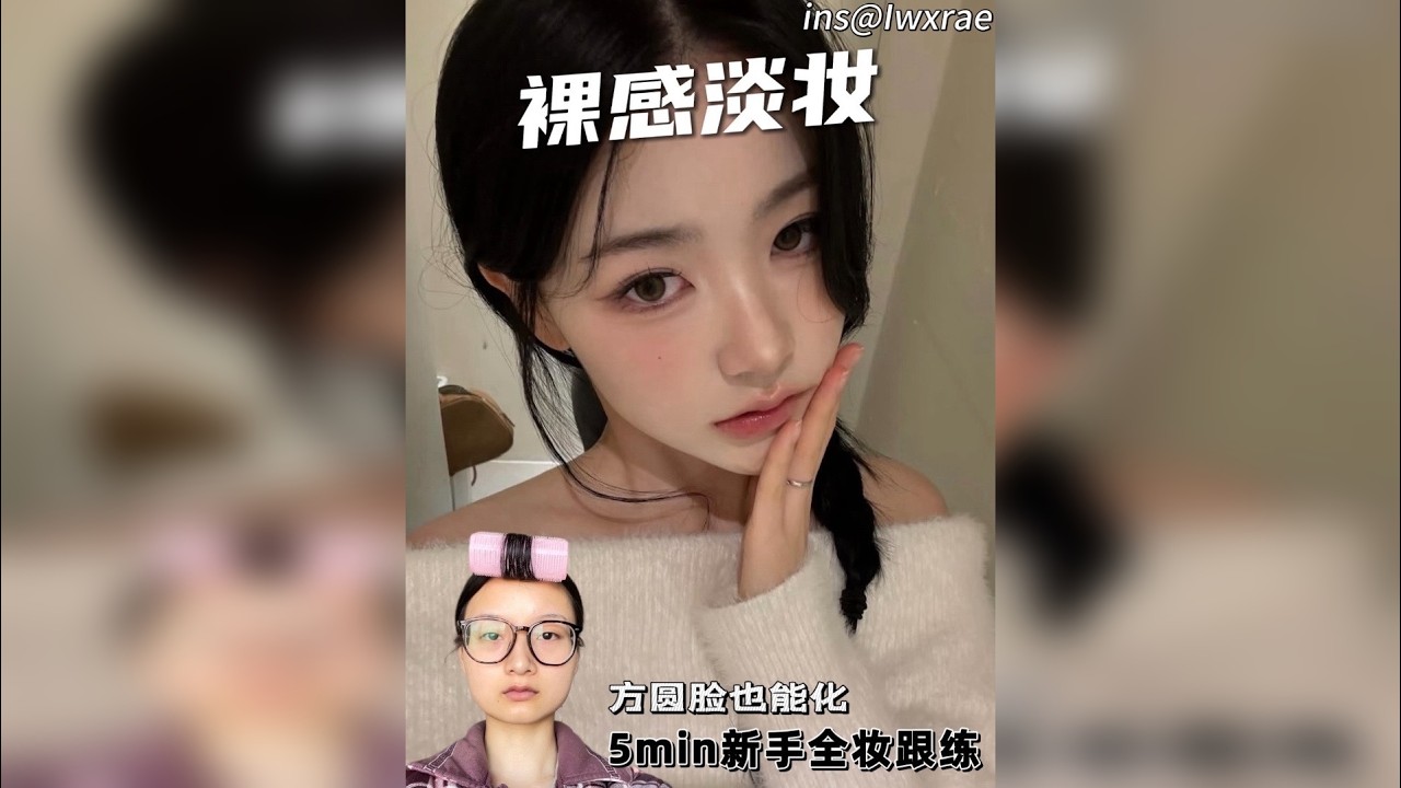 方圆脸也能化的裸感淡妆