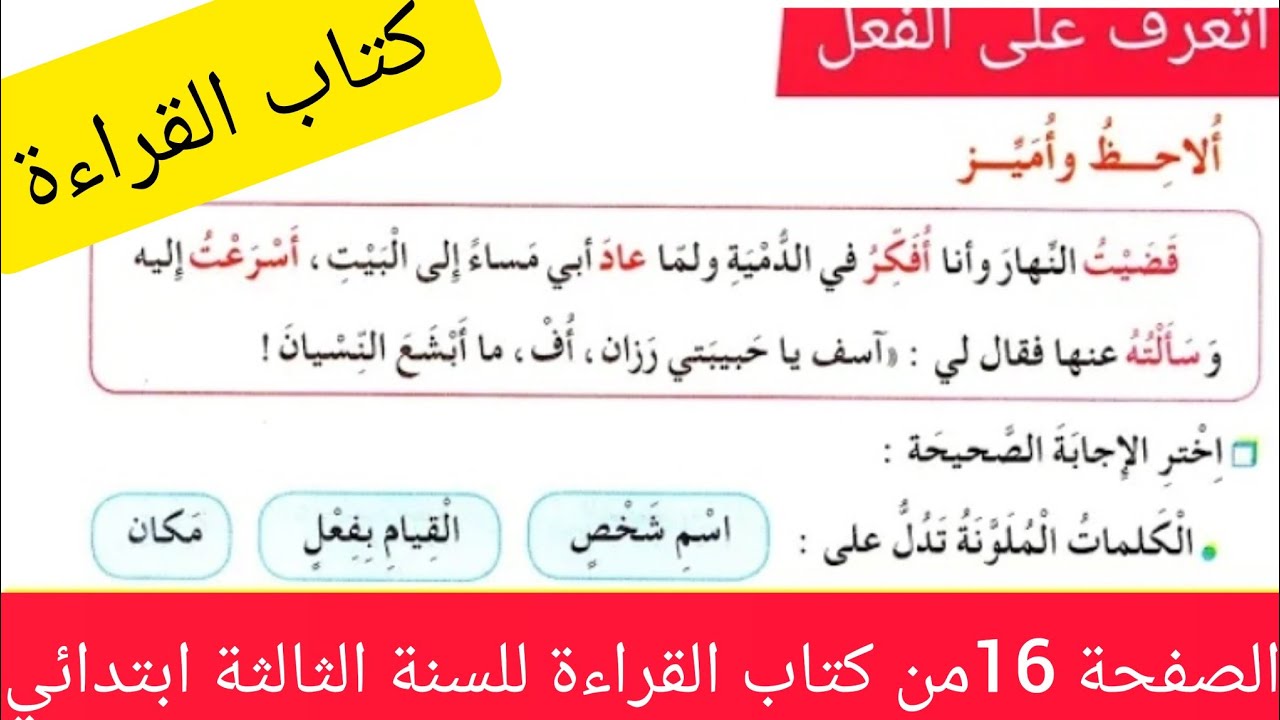 شرح الصفحه 16من كتاب# القراءة للسنة #الثالثة ابتدائي (اتعرف على الفعل)