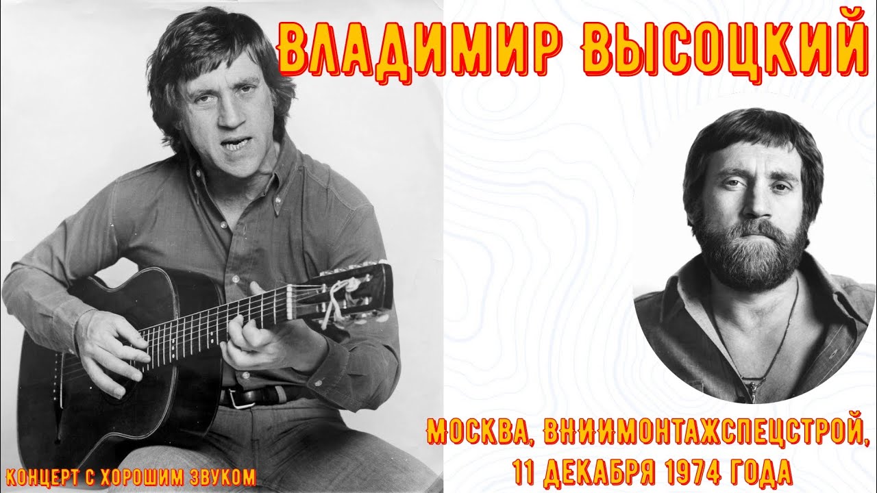 ВЫСОЦКИЙ. Выступление ВНИИмонтажспецстрой, 11 декабря 1974 года.