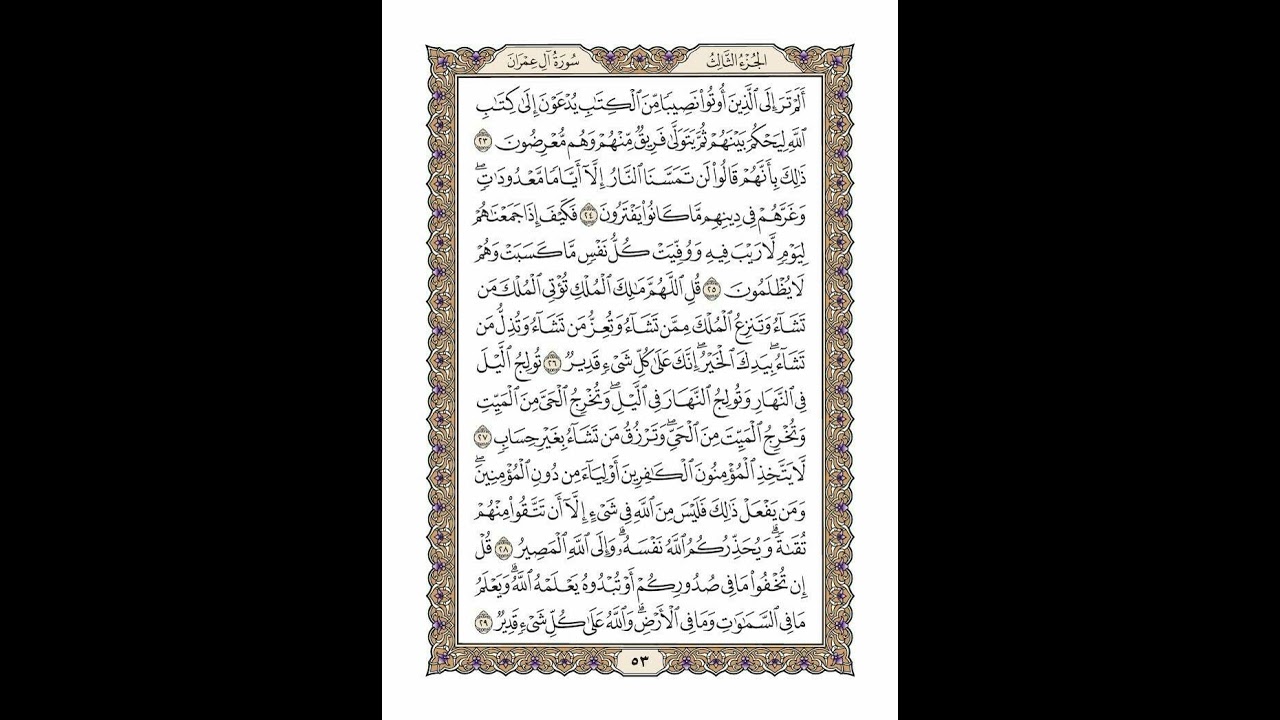 الوجه 53 من القرآن مكرر ١٠ مرات مع الآيات لتسهيل الحفظ | سورة آل عمران | الشيخ خليفة الطنيجي