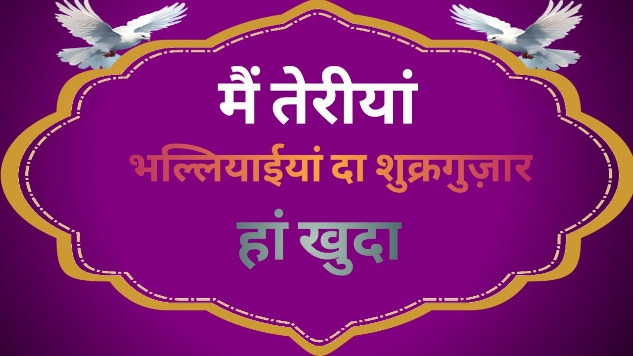 Main Teriyan Bhaliyian Da Sukar Guzar Ha Khuda | मैं तेरीयां भल्लियाईयां दा शुक्रगुजार हां खुदा |