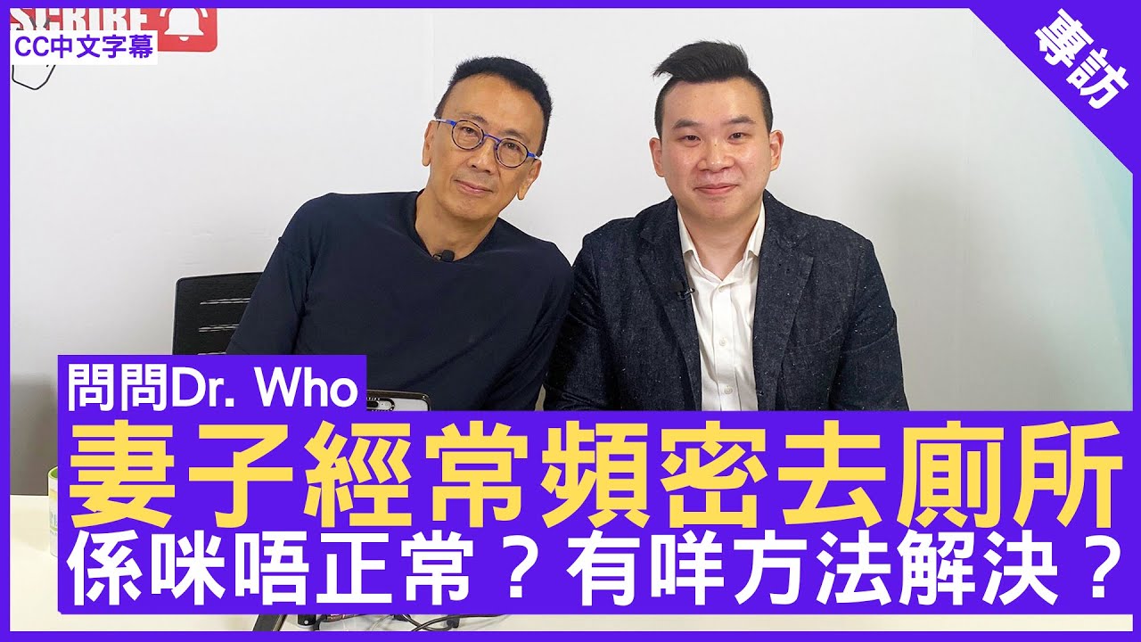 妻子經常頻密去廁所 係咪唔正常？有咩方法解決？泌尿外科專科 #盧挺傑醫生 鄭丹瑞《健康旦》(CC中文字幕)