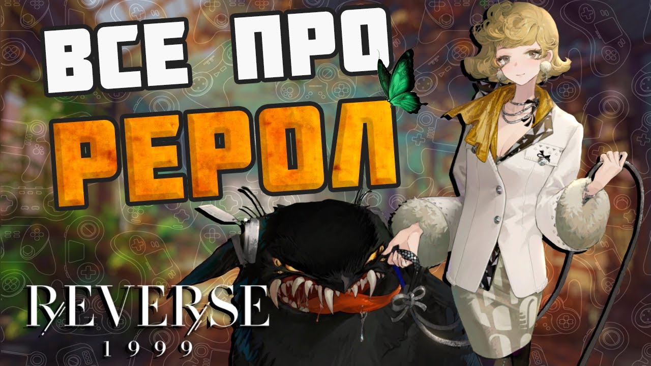Reverse: 1999 - ВСЕ О РЕРОЛЕ, А ТАК ЖЕ ТИР ЛИСТ И КОДЫ!