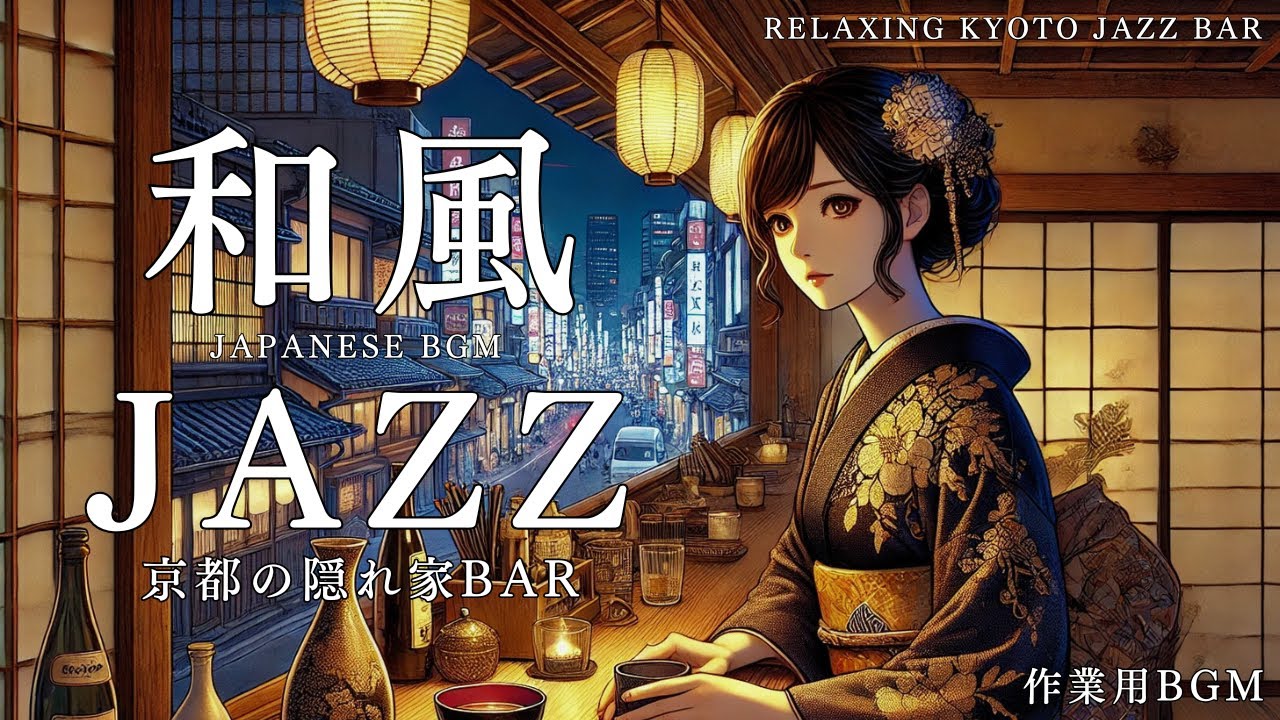 京都の夜を彩る和風ジャズ｜隠れ家BARの癒しの音楽