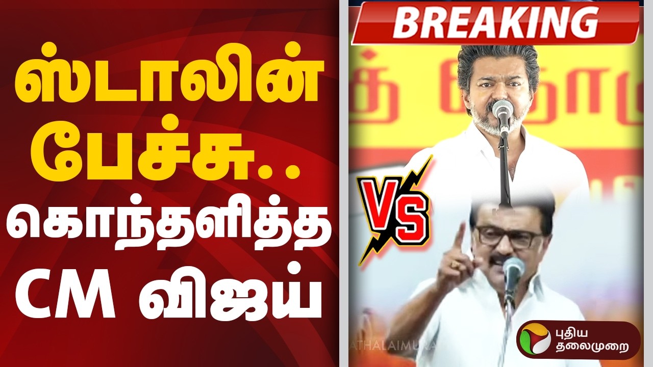 #BREAKING: ஸ்டாலின் பேச்சு... கொந்தளித்த CM விஜய்  | CM Vijay | DMK | MK Stalin