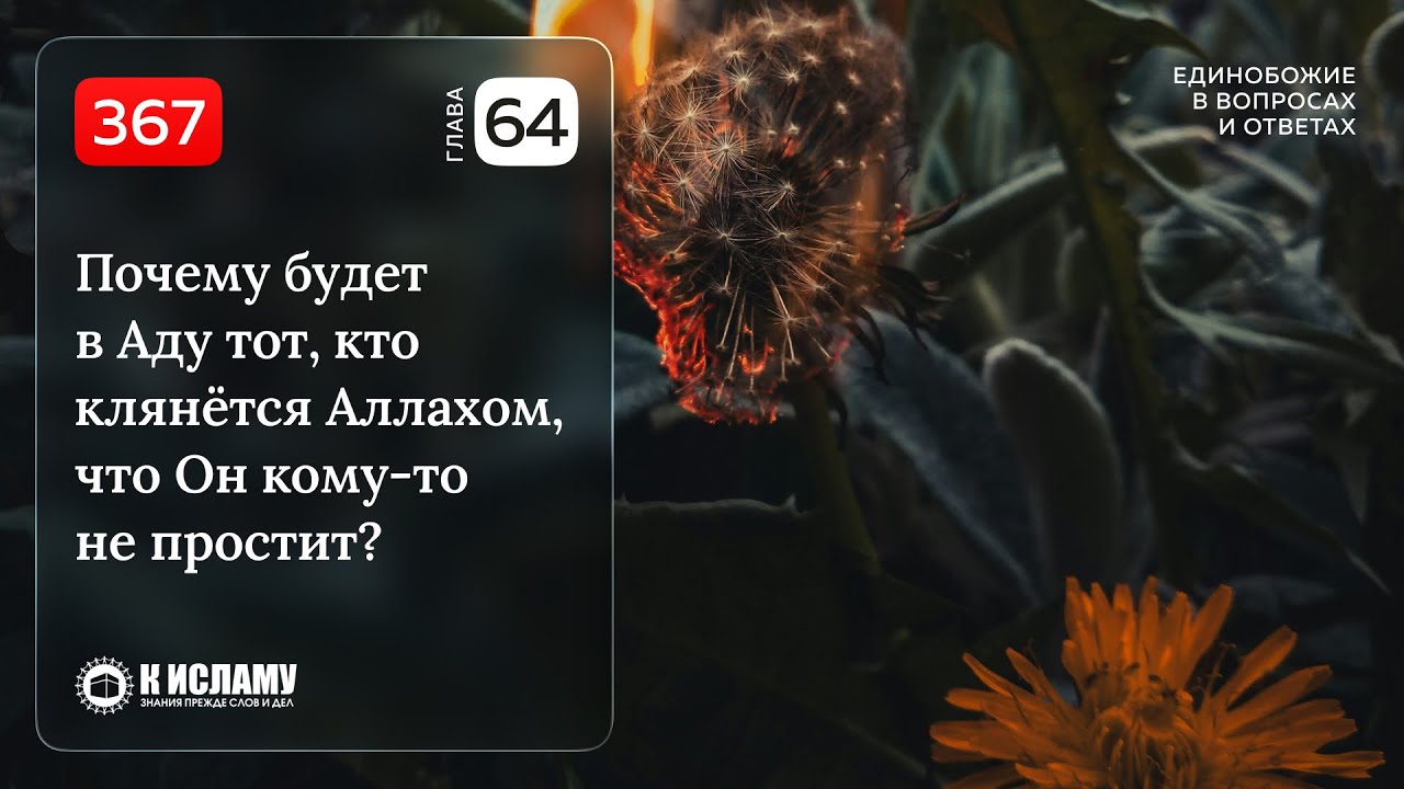 367. Почему будет в Аду тот, кто клянётся Аллахом, что Он кому-то не простит? Единобожие в вопросах